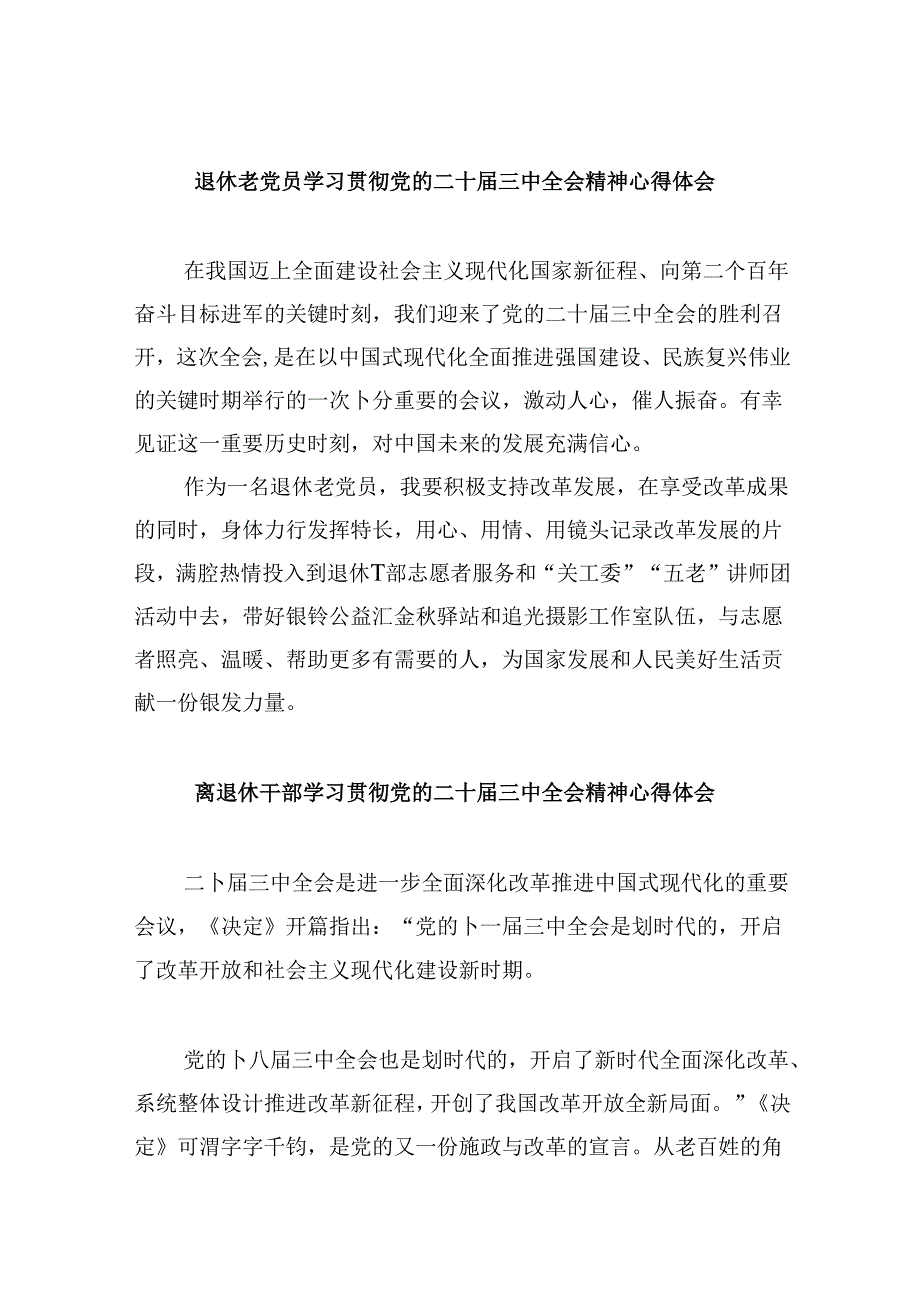 （9篇）退休老党员学习贯彻党的二十届三中全会精神心得体会集合.docx_第1页