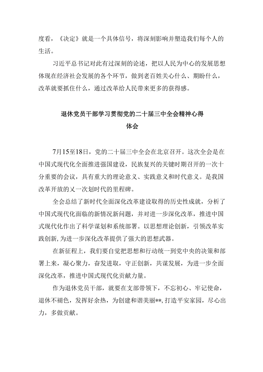 （9篇）退休老党员学习贯彻党的二十届三中全会精神心得体会集合.docx_第2页