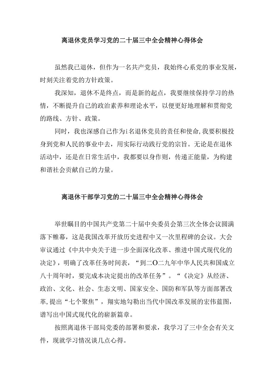 （9篇）退休老党员学习贯彻党的二十届三中全会精神心得体会集合.docx_第3页