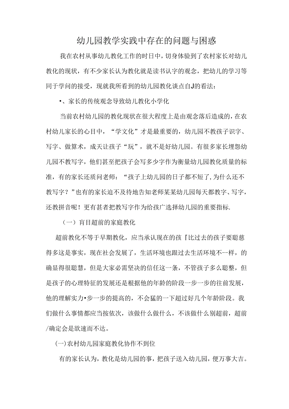 幼儿园教学实践中存在的问题与困惑.docx_第1页