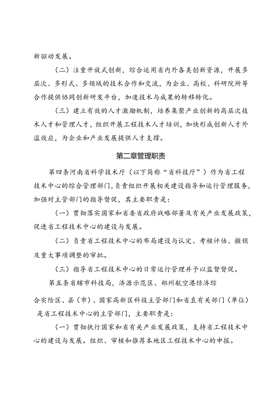 河南省工程技术研究中心管理办法（暂行）.docx_第2页