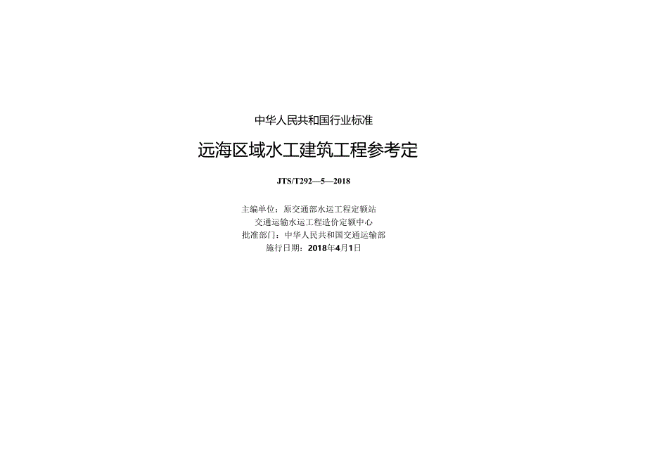 166远海区域水工建筑工程参考定额+ZW15114+2858+1-1.docx_第1页