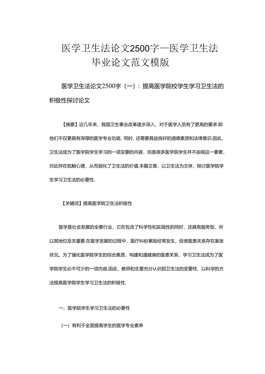 医学卫生法论文2500字-医学卫生法毕业论文范文模板.docx_第1页