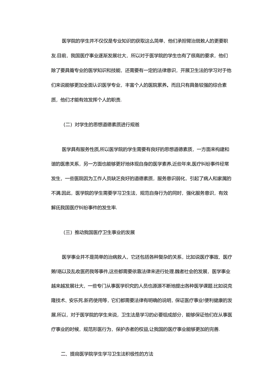 医学卫生法论文2500字-医学卫生法毕业论文范文模板.docx_第2页