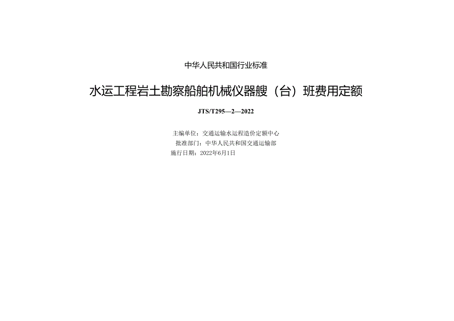 水运工程岩土勘察船舶机械仪器艘(台)班费用定额JTS-T+295-2-2022.docx_第1页