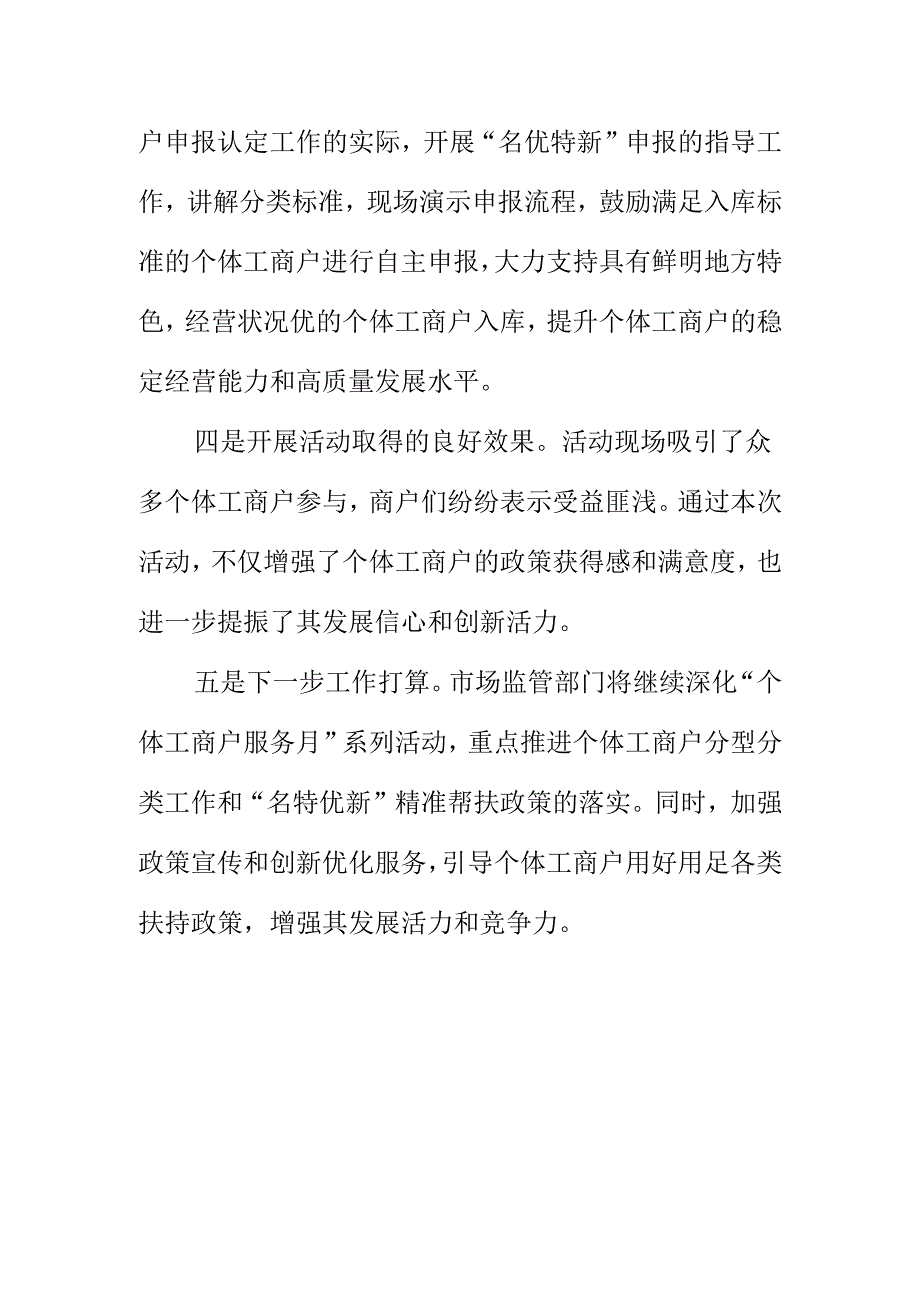 X市场监管部门开展第三届个体工商户服务月宣传工作新亮点.docx_第2页