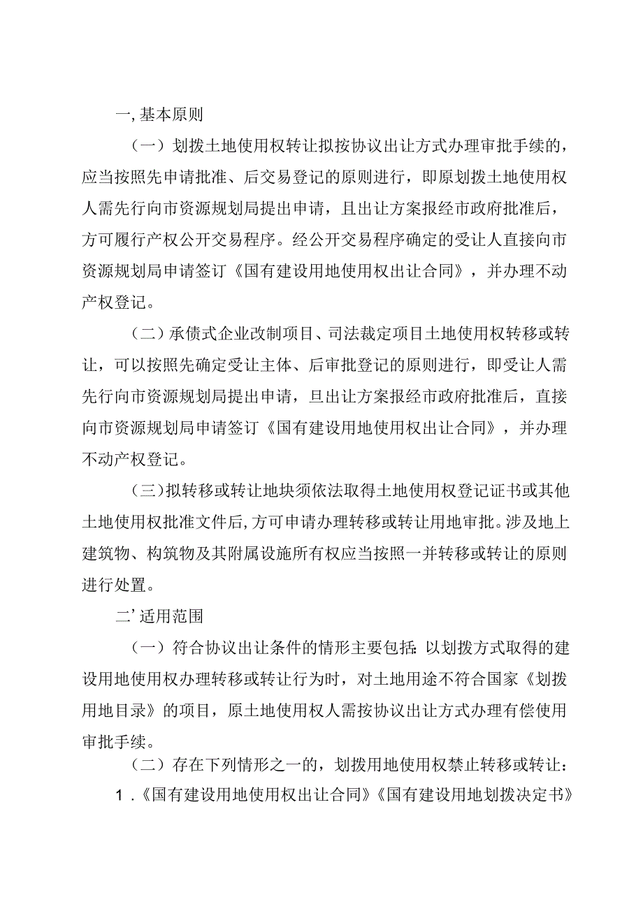 哈尔滨市人民政府关于国有划拨土地使用权转让办理协议出让审批手续事宜的通知_哈政规〔2024〕5号.docx_第2页