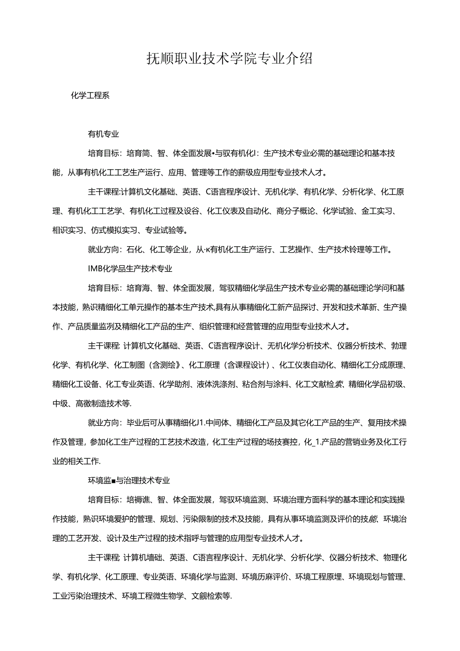 抚顺职业技术学院专业介绍.docx_第1页