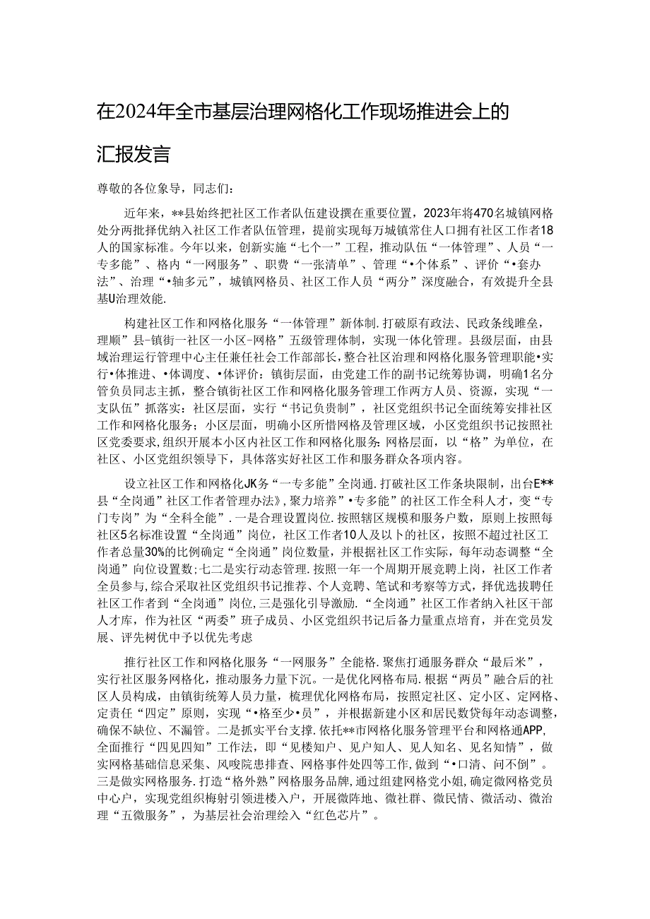 在2024年全市基层治理网格化工作现场推进会上的汇报发言.docx_第1页