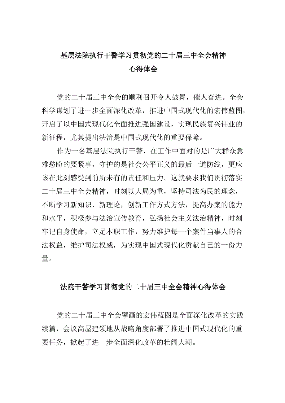 （12篇）基层法院执行干警学习贯彻党的二十届三中全会精神心得体会（精选）.docx_第1页