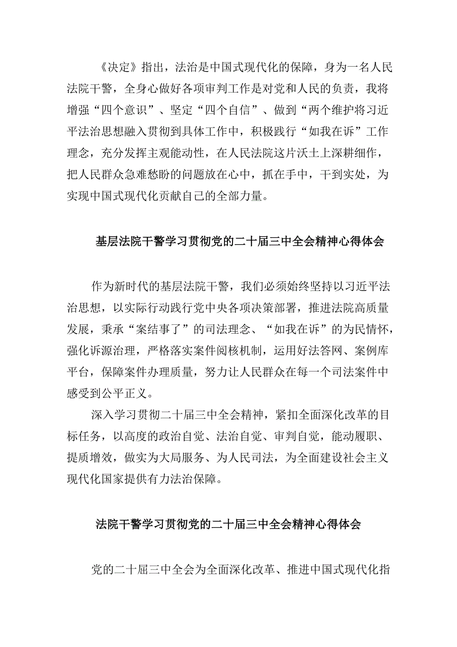 （12篇）基层法院执行干警学习贯彻党的二十届三中全会精神心得体会（精选）.docx_第2页