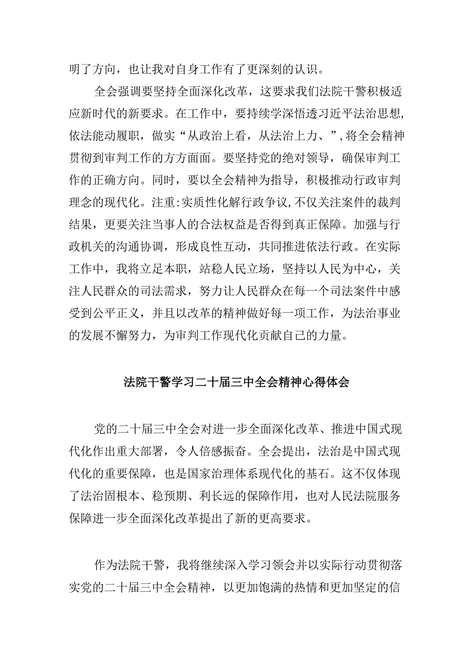 （12篇）基层法院执行干警学习贯彻党的二十届三中全会精神心得体会（精选）.docx_第3页