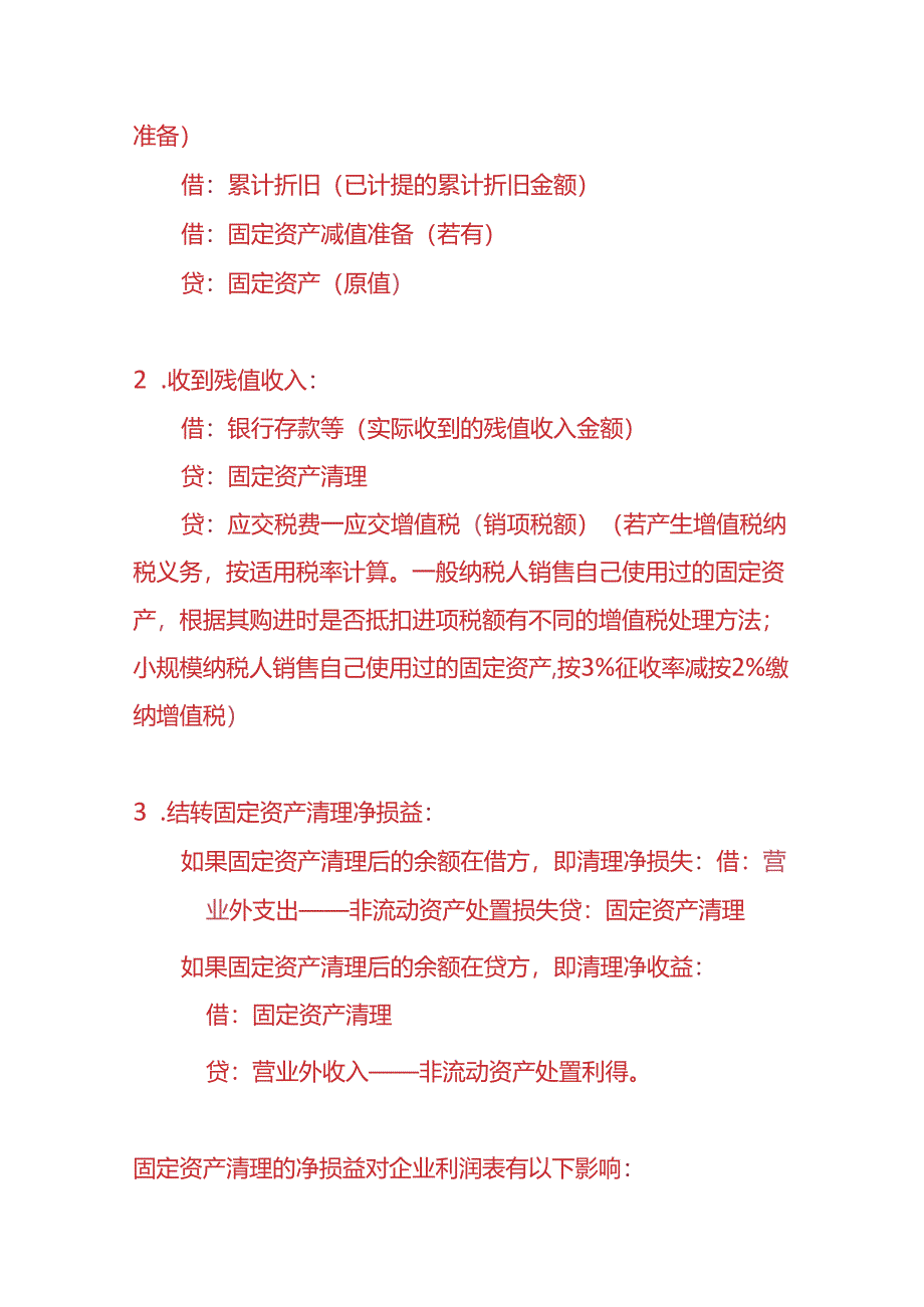 记账实操-固定资产报废的残值收入的会计处理.docx_第3页