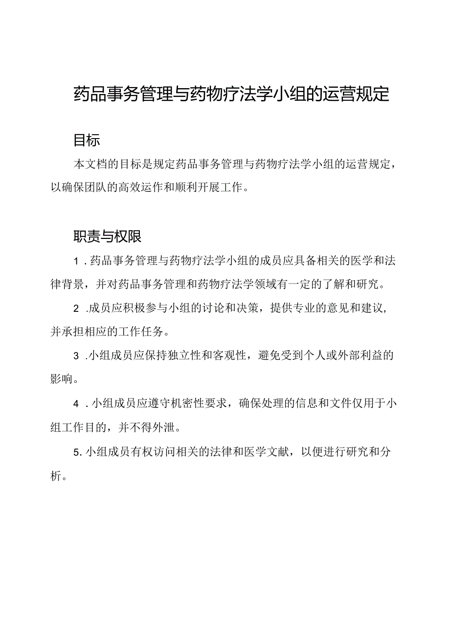 药品事务管理与药物疗法学小组的运营规定.docx_第1页