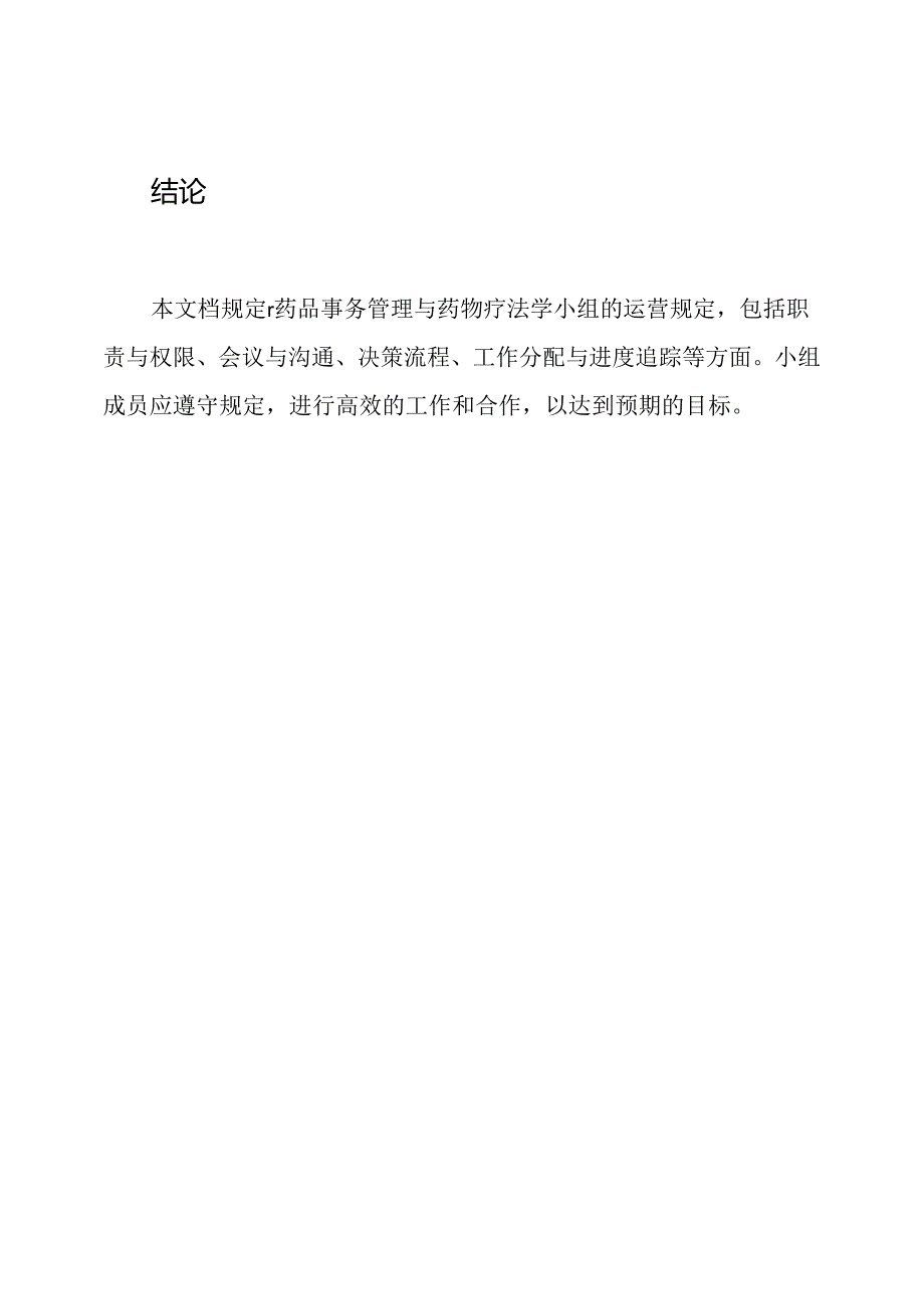 药品事务管理与药物疗法学小组的运营规定.docx_第3页