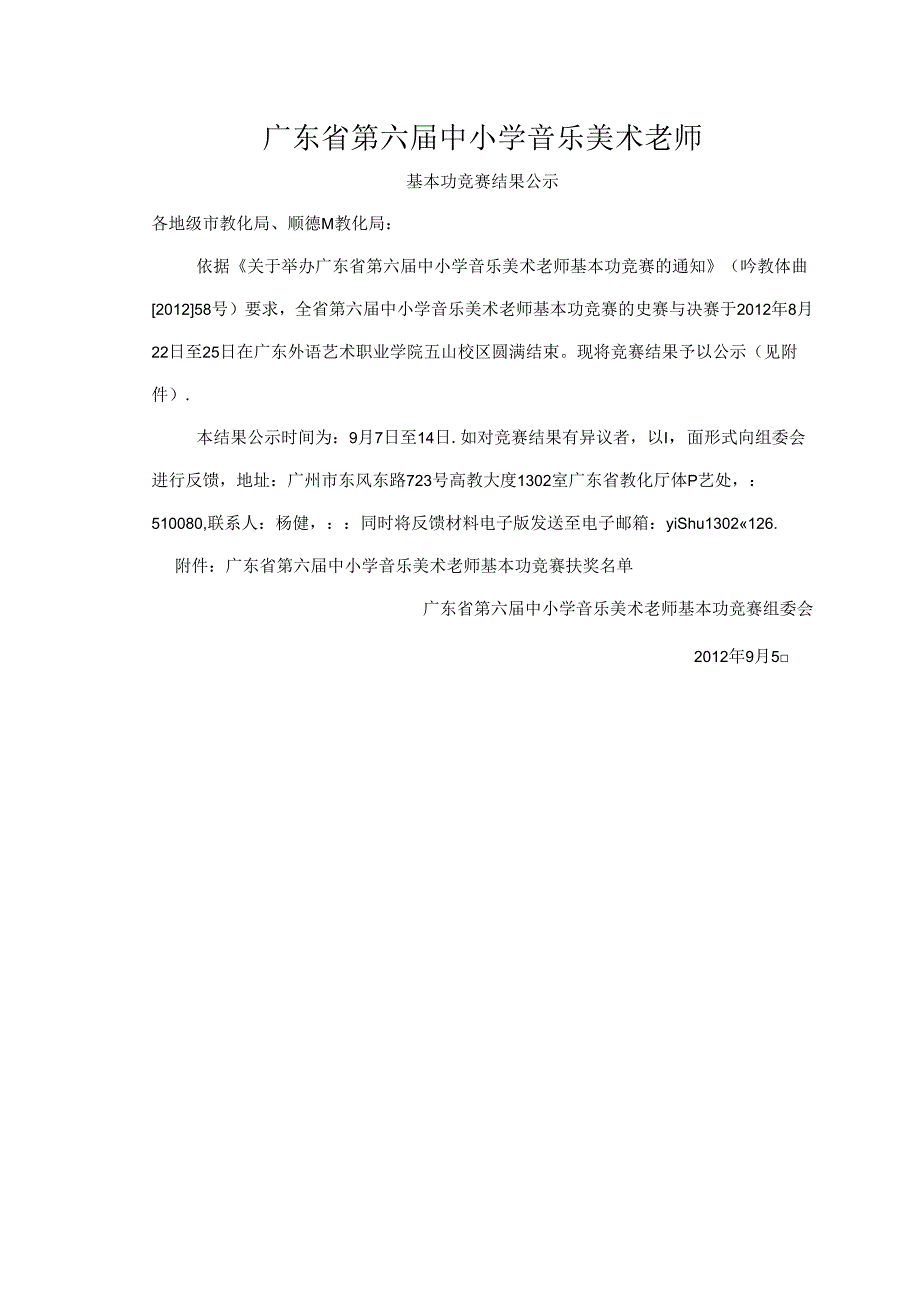 广东省第六届中小学音乐美术教师.docx_第1页