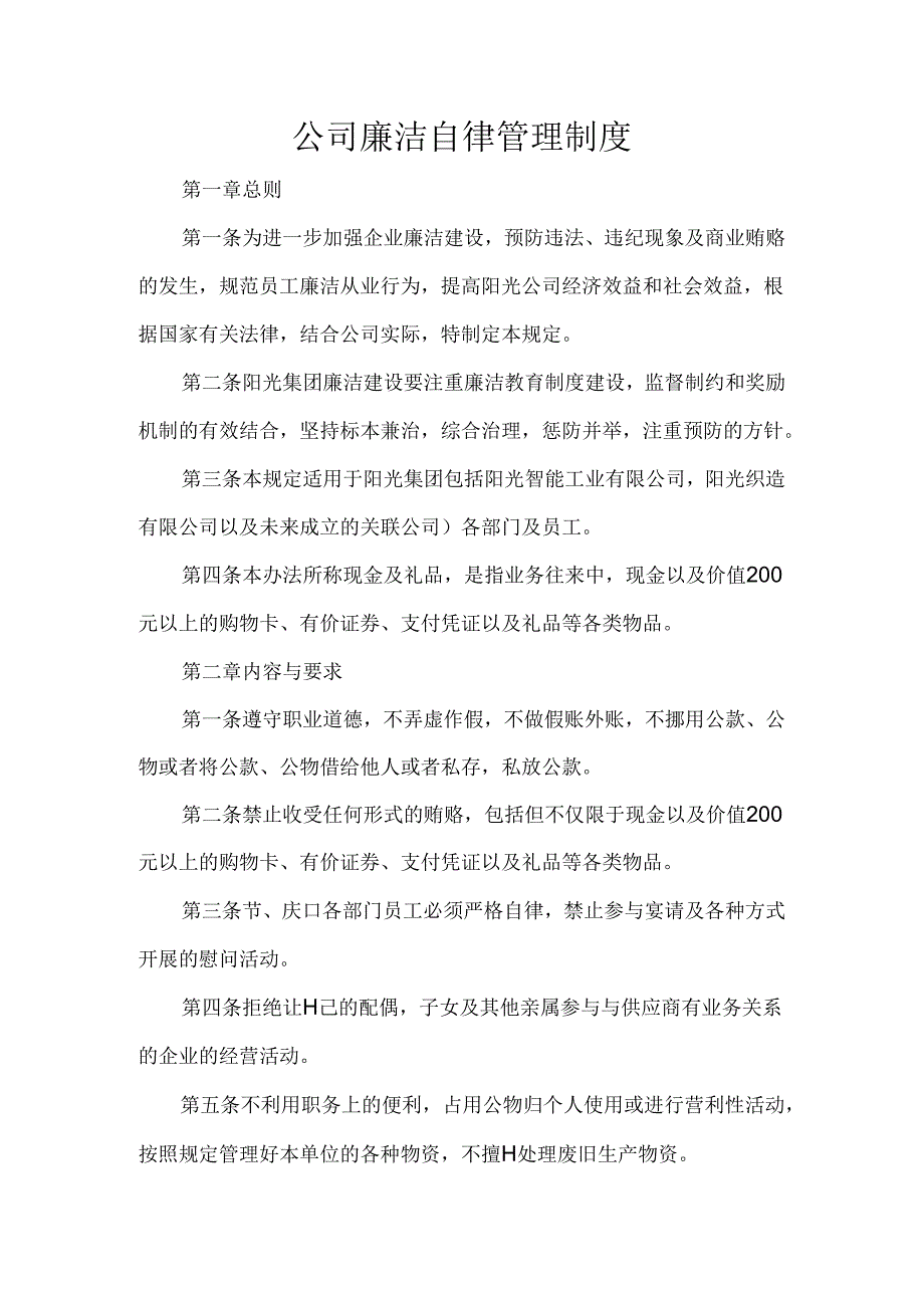 公司廉洁自律管理制度.docx_第1页