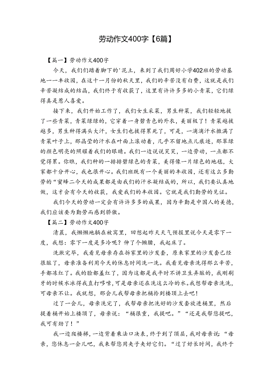 劳动作文400字【6篇】.docx_第1页