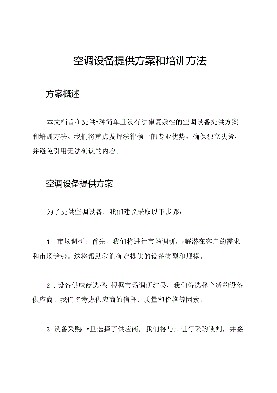 空调设备提供方案和培训方法.docx_第1页