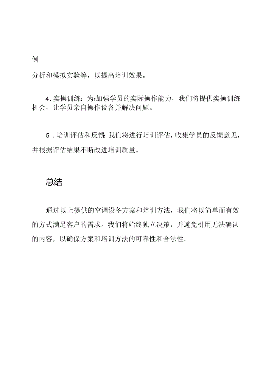 空调设备提供方案和培训方法.docx_第3页