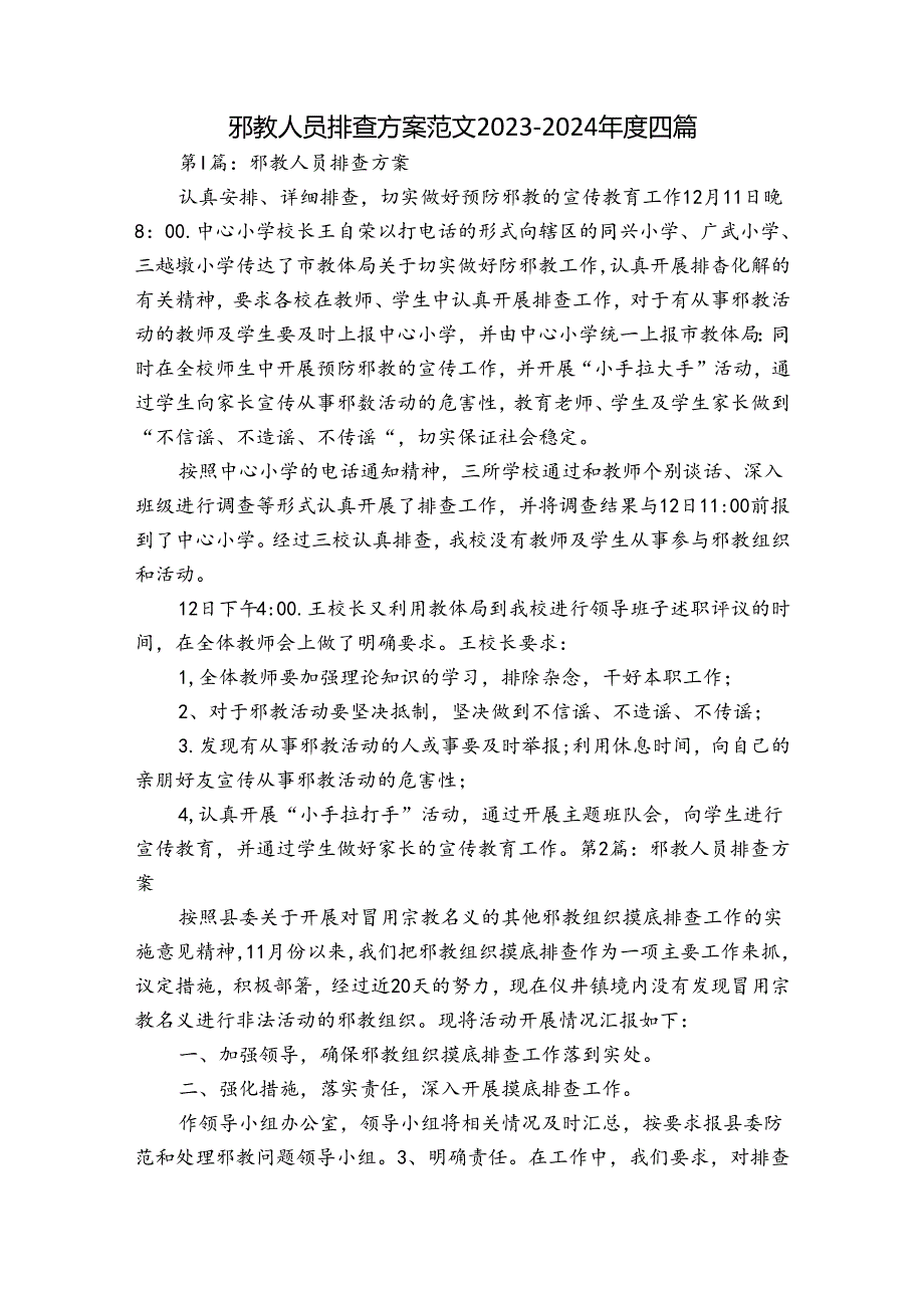 邪教人员排查方案范文2023-2024年度四篇.docx_第1页