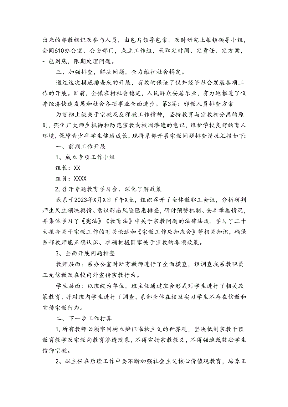 邪教人员排查方案范文2023-2024年度四篇.docx_第2页