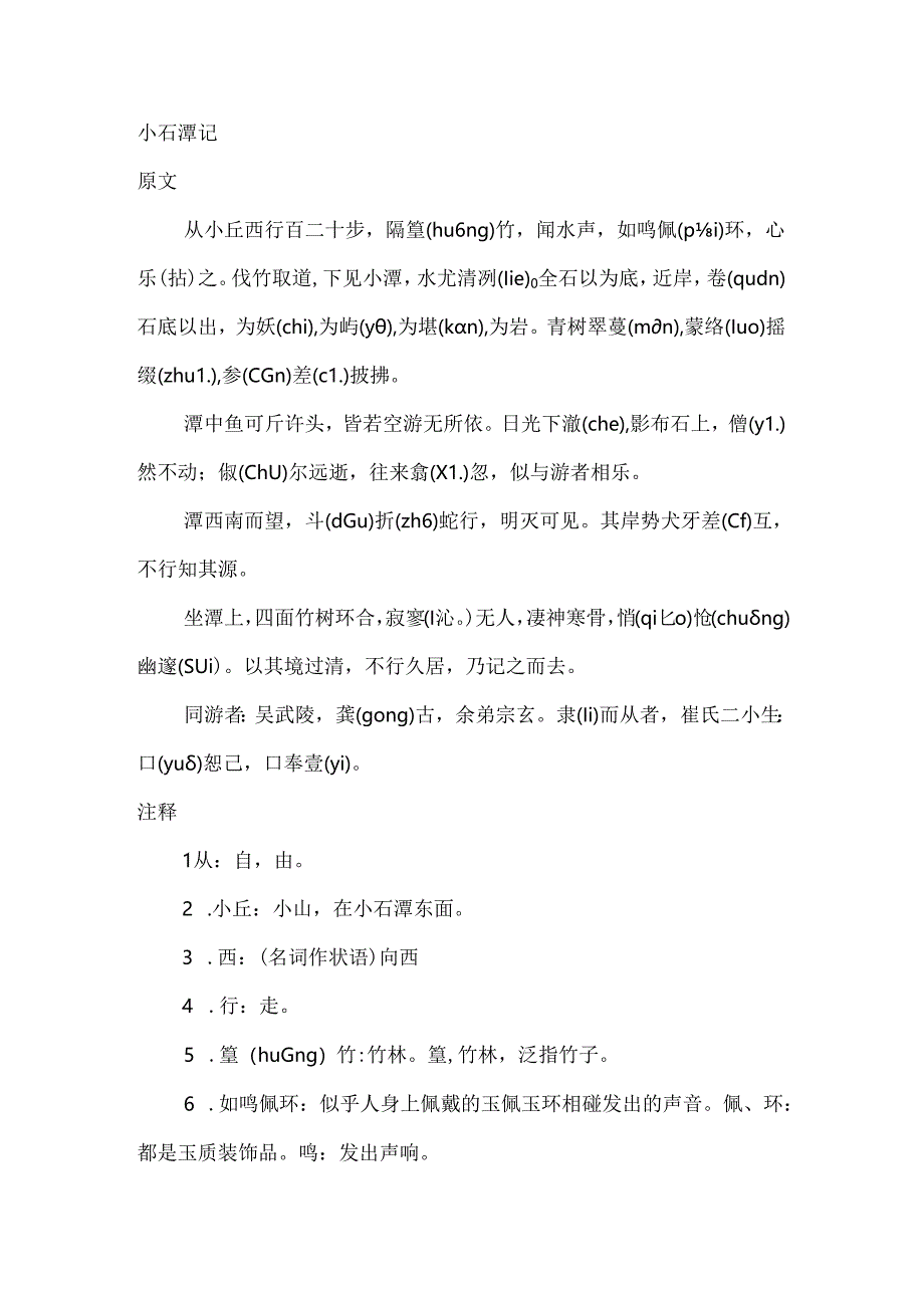 小石潭记原文-翻译-加点字-重点短语-默写考点等.docx_第1页