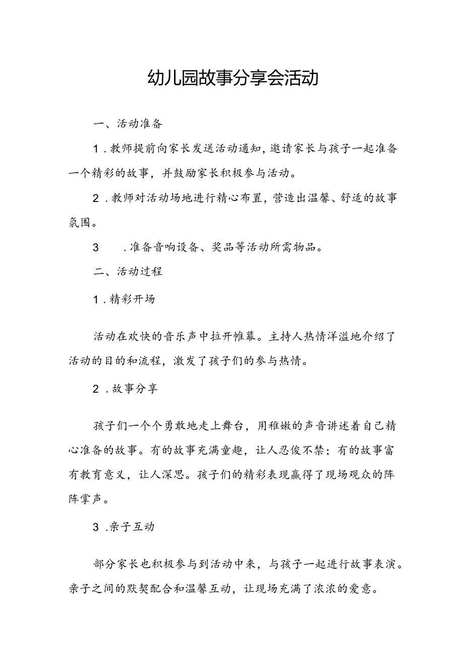 幼儿园故事分享会活动总结.docx_第1页