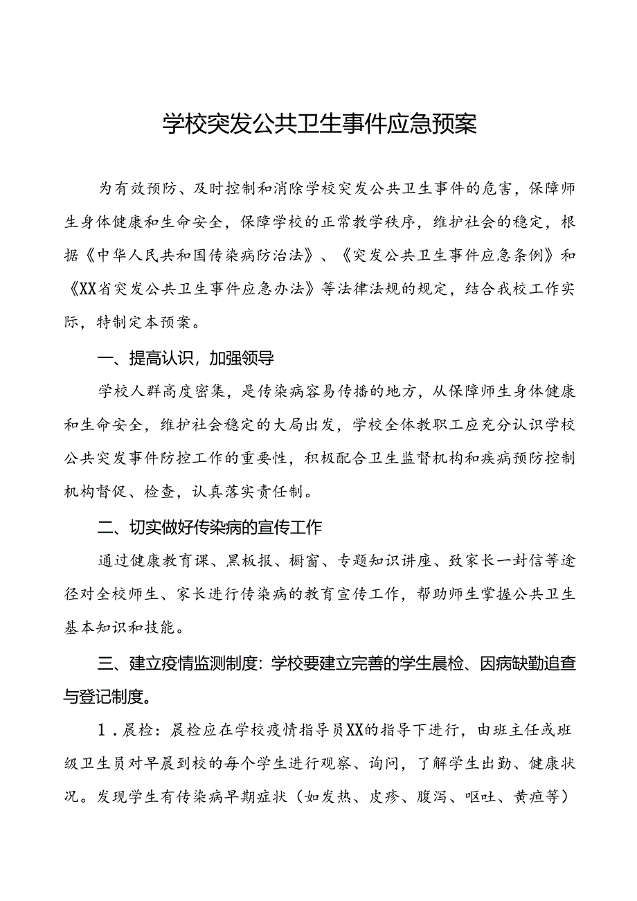 镇中学突发公共卫生事件应急预案.docx_第1页