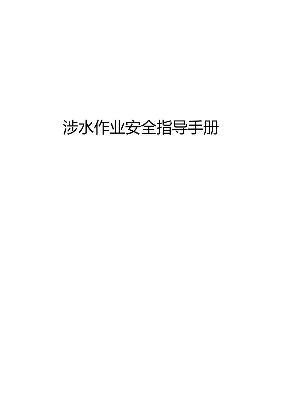 涉水作业安全指导手册.docx_第1页