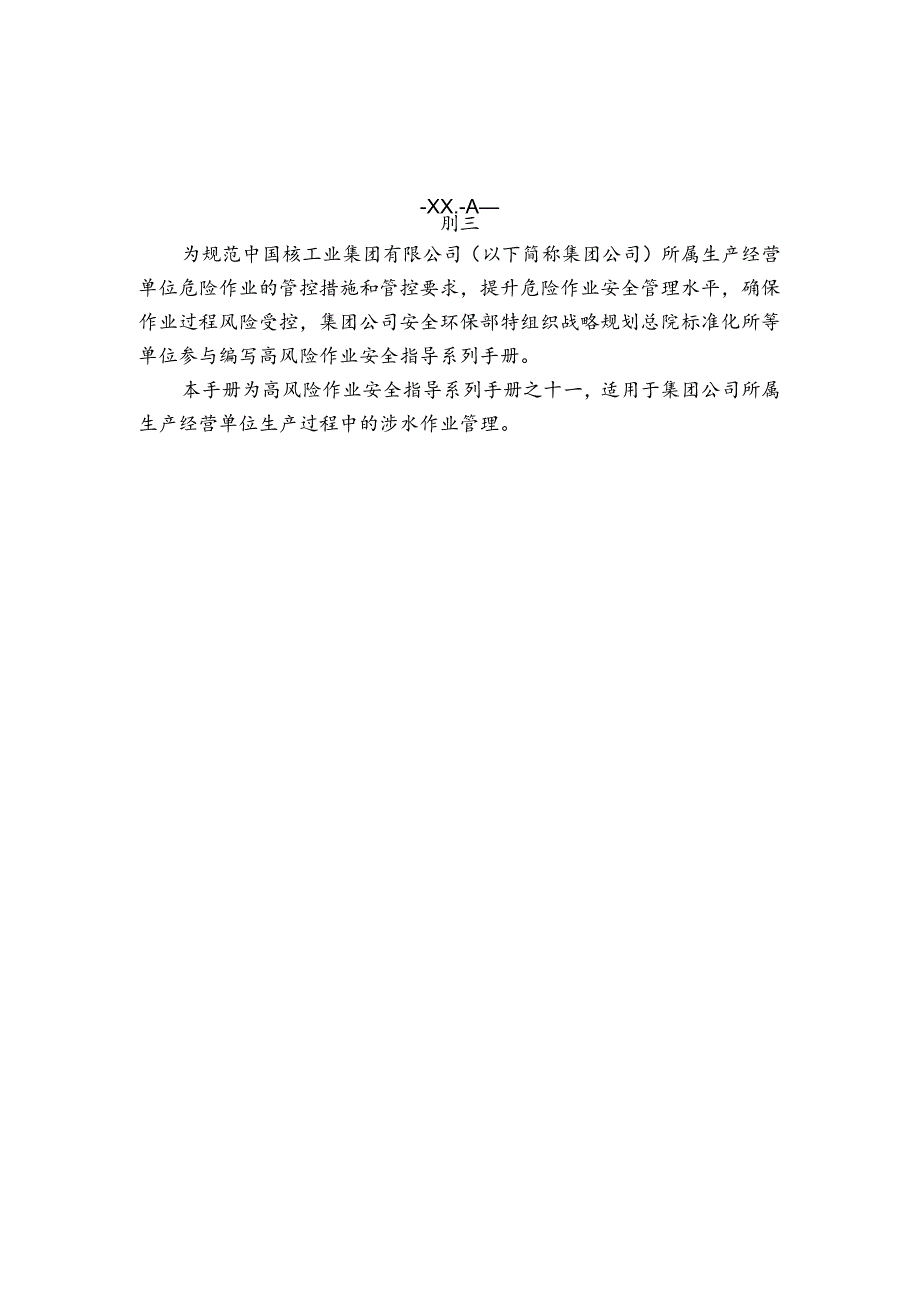 涉水作业安全指导手册.docx_第2页