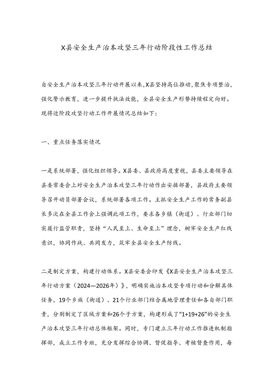 X县安全生产治本攻坚三年行动阶段性工作总结.docx_第1页