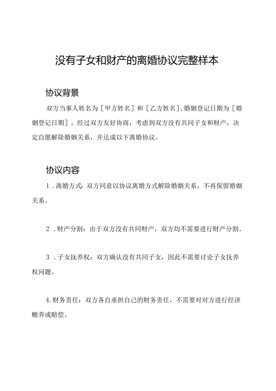 没有子女和财产的离婚协议完整样本.docx_第1页