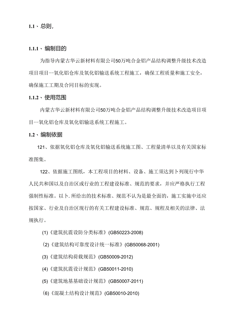 氧化铝仓库及氧化铝输送系统施工组织设计.docx_第2页