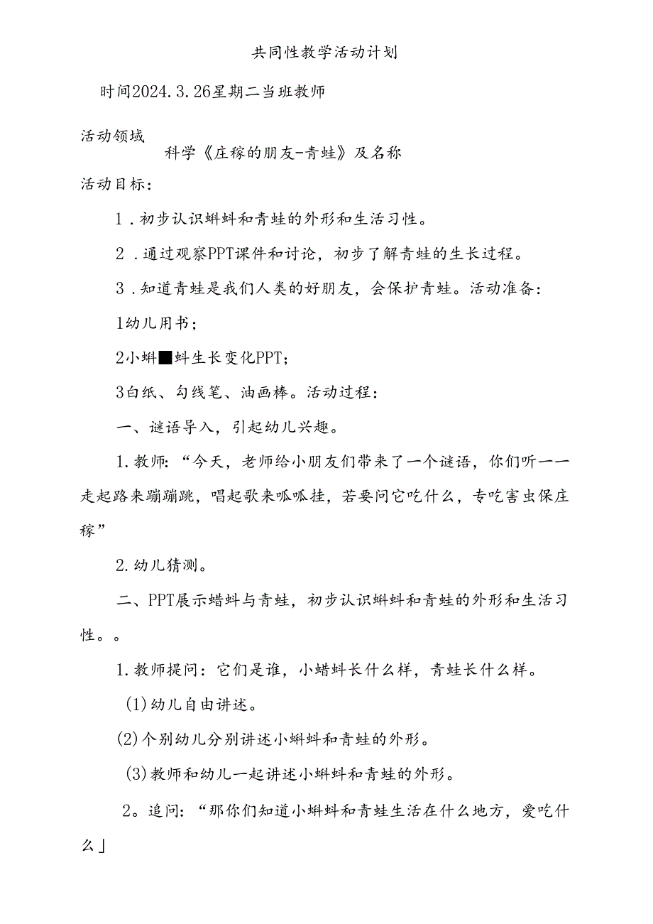 科学《庄稼的朋友-青蛙》共同性教学活动计划3.26.docx_第1页