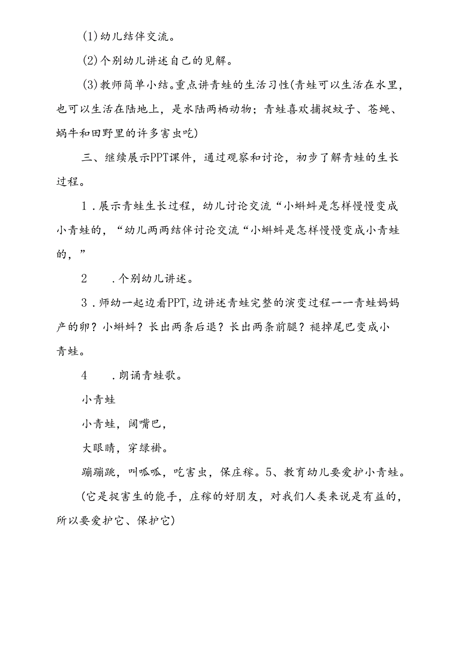 科学《庄稼的朋友-青蛙》共同性教学活动计划3.26.docx_第2页