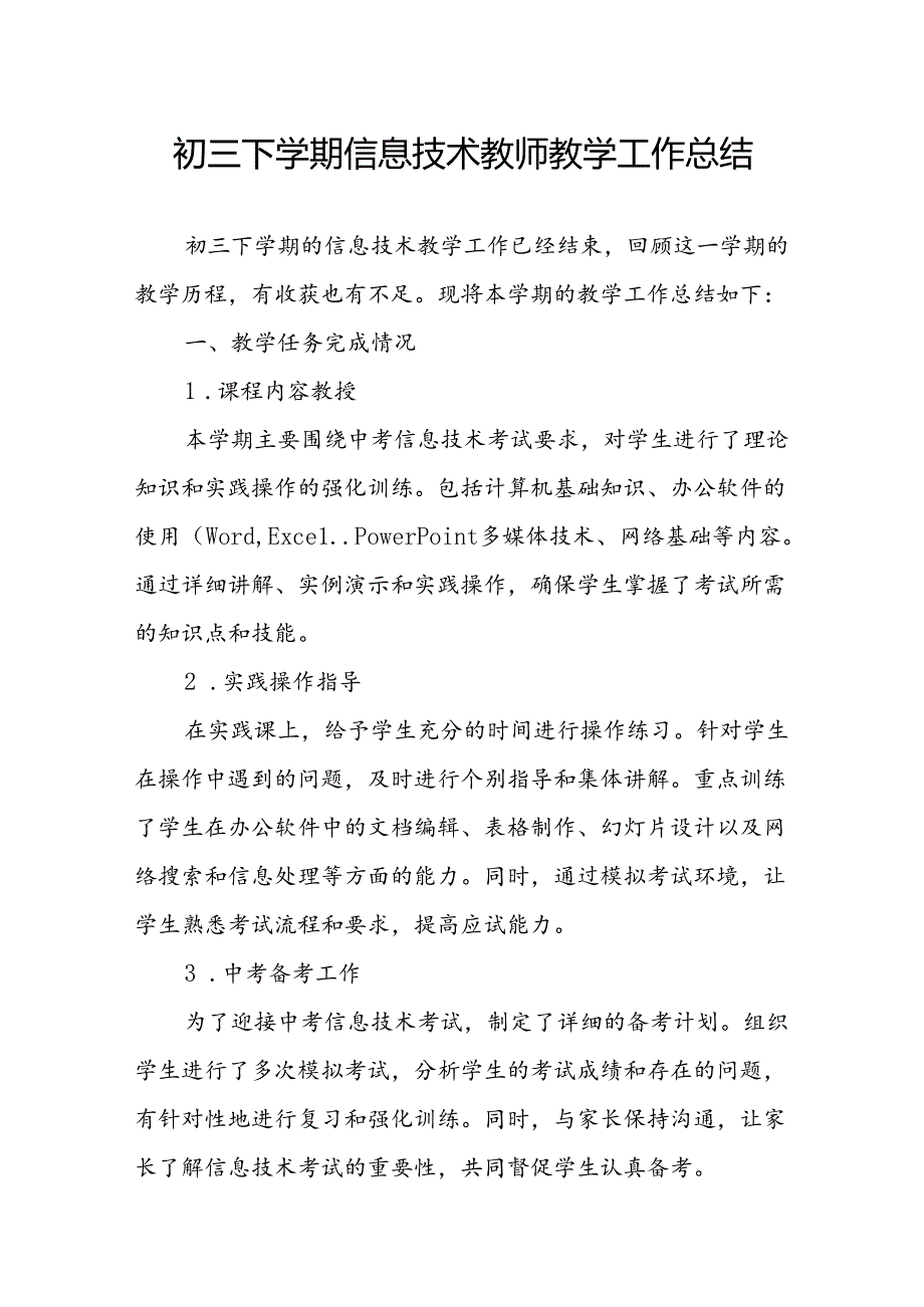 初三下学期信息技术教师教学工作总结.docx_第1页