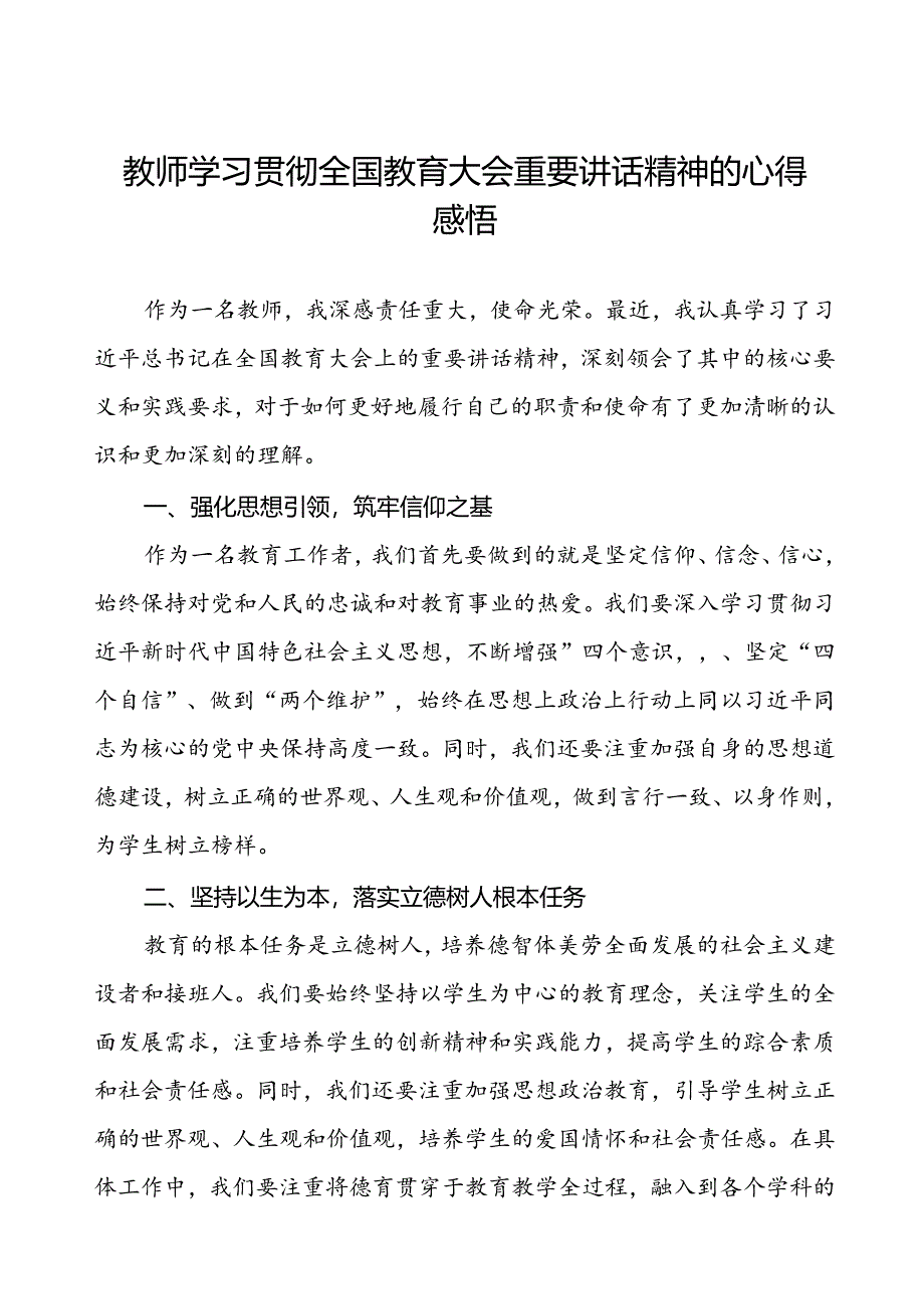 教师学习贯彻2024全国教育大会重要讲话精神的心得感悟.docx_第1页