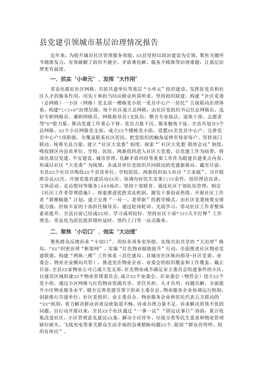 县党建引领城市基层治理情况报告.docx_第1页