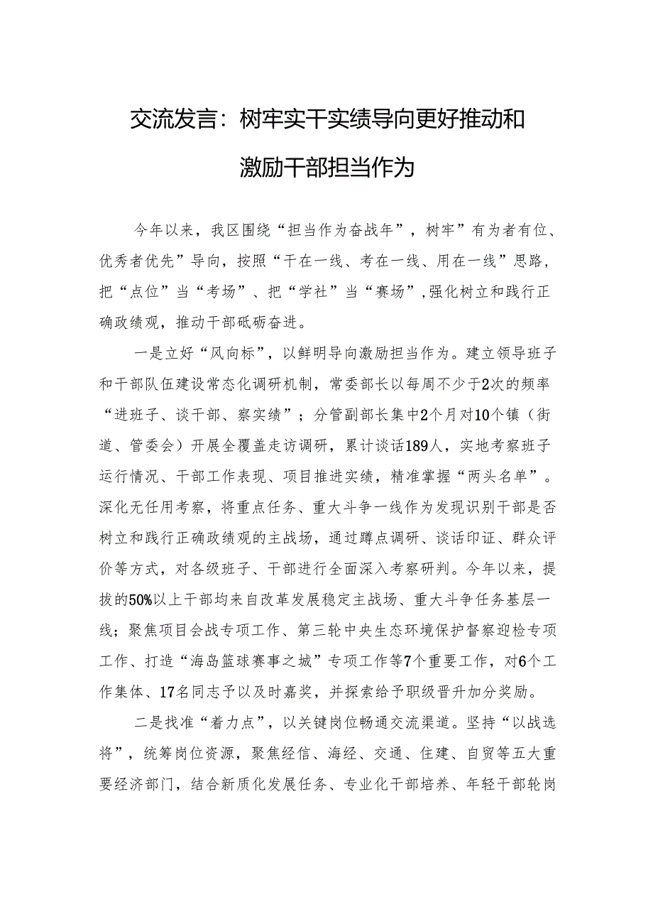 交流发言：树牢实干实绩导向+更好推动和激励干部担当作为.docx_第1页