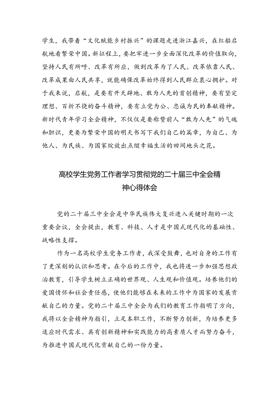 研究生学习贯彻党的二十届三中全会精神心得体会（合计5份）.docx_第3页