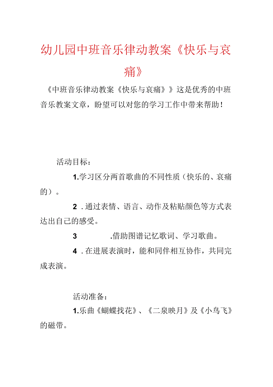 幼儿园中班音乐律动教案《欢乐与悲伤》.docx_第1页