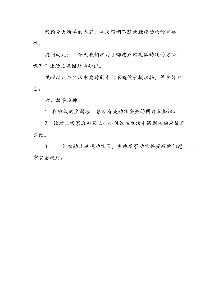 幼儿园《不随便触摸动物》公开课教案.docx_第3页