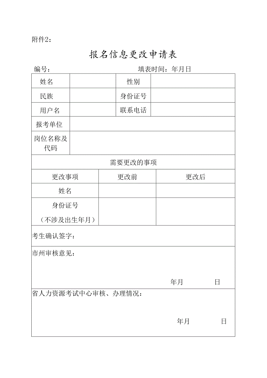 考生报名信息更改申请表范表.docx_第1页