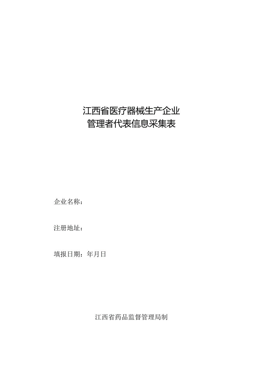 江西省医疗器械生产企业管理者代表信息采集表.docx_第1页