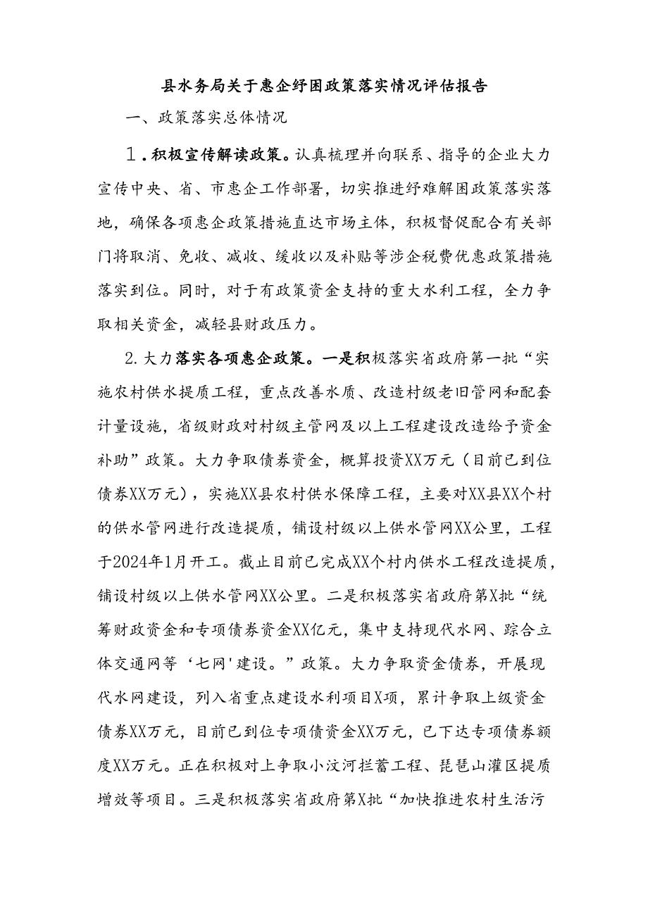 县水务局关于惠企纾困政策落实情况评估报告.docx_第1页