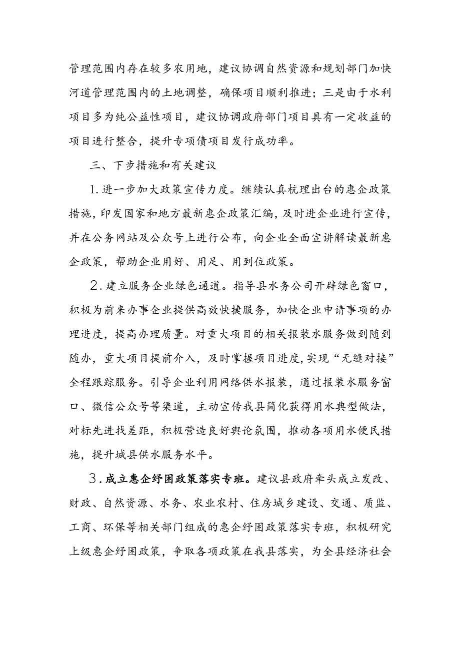 县水务局关于惠企纾困政策落实情况评估报告.docx_第3页