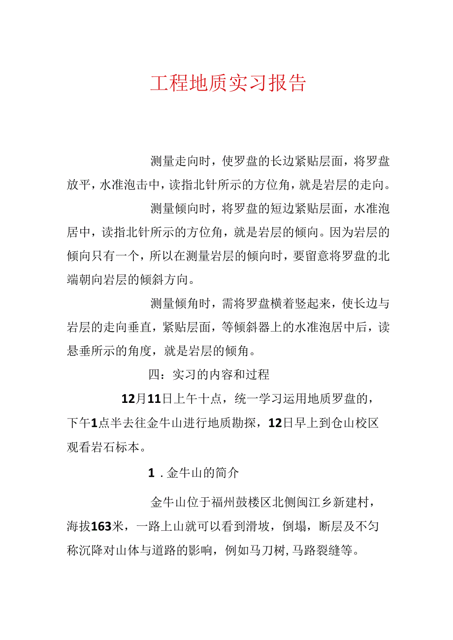 工程地质实习报告.docx_第1页