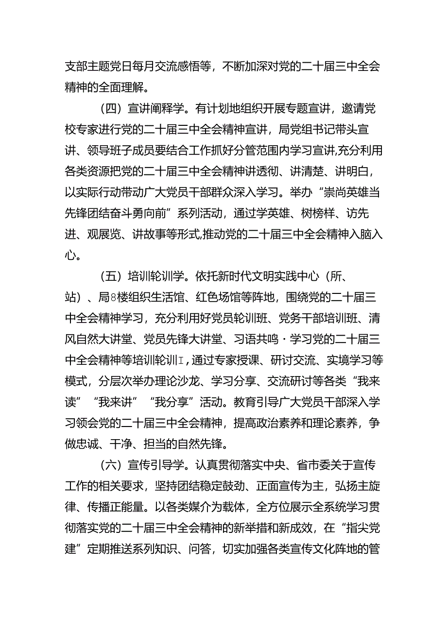 （10篇）2024年学习宣传贯彻二十届三中全会精神工作方案（详细版）.docx_第3页