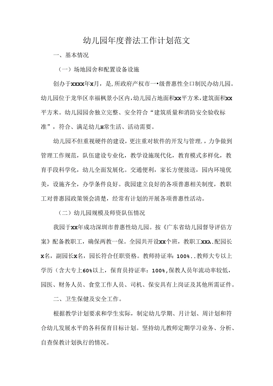 幼儿园年度普法工作计划范文.docx_第1页